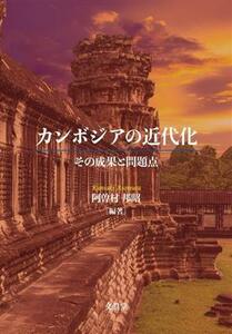 カンボジアの近代化 その成果と問題点／阿曽村邦昭(編著)