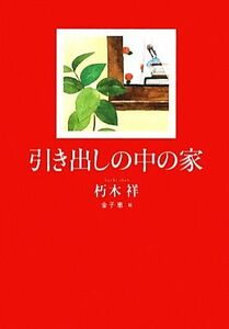 引き出しの中の家 ノベルズ・エクスプレス７／朽木祥【作】，金子恵【絵】