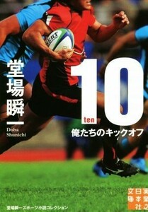 １０－ｔｅｎ－　俺たちのキックオフ 実業之日本社文庫／堂場瞬一(著者)