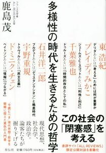 多様性の時代を生きるための哲学／鹿島茂(著者),東浩紀(著者),ブレイディみかこ(著者),千葉雅也(著者),石井洋二郎(著者),宇野重規(著者),ド