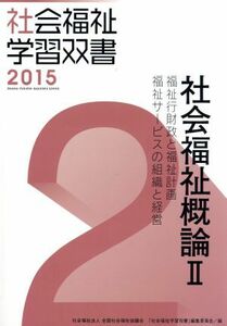 社会福祉概論(II) 福祉行財政と福祉計画　福祉サービスの組織と経営 社会福祉学習双書２０１５２／『社会福祉学習双書』編集委員会(編者)