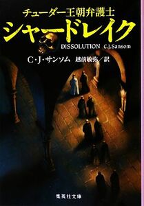 チューダー王朝弁護士シャードレイク 集英社文庫／Ｃ．Ｊ．サンソム【著】，越前敏弥【訳】