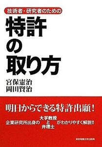 技術者・研究者のための特許の取り方／宮保憲治，岡田賢治【著】