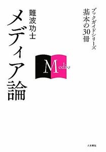 メディア論 ブックガイドシリーズ基本の３０冊／難波功士【著】