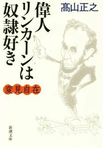 変見自在　偉人リンカーンは奴隷好き 新潮文庫／高山正之(著者)