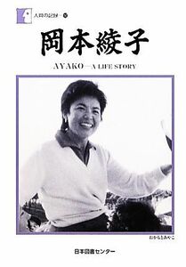 岡本綾子 ＡＹＡＫＯ‐Ａ　ＬＩＦＥ　ＳＴＯＲＹ 人間の記録１９３／岡本綾子【著】