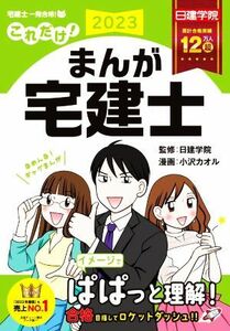 これだけ！まんが宅建士(２０２３年度版) 日建学院「宅建士一発合格！」シリーズ／日建学院(監修),小沢カオル(漫画)