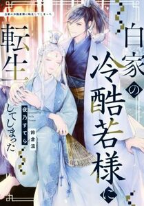 白家の冷酷若様に転生してしまった アンダルシュノベルズ／夜乃すてら(著者),鈴倉温(イラスト)