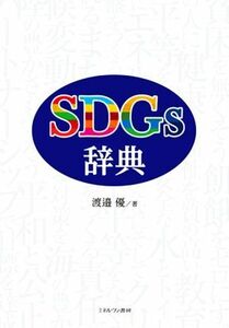 ＳＤＧｓ辞典／渡邉優(著者)