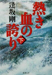 熱き血の誇り(下) 新潮文庫／逢坂剛(著者)