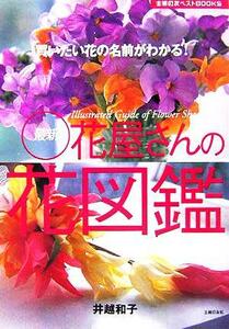 最新花屋さんの花図鑑 買いたい花の名前がわかる！ 主婦の友ベストＢＯＯＫＳ／主婦の友社(編者),井越和子