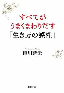 すべてがうまくまわりだす「生き方の感性」 ＰＨＰ文庫／佳川奈未【著】