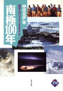 南極１００年　地球上のパラダイスをめざして （ほるぷ１５０ブックス） 神沼克伊／著