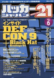 ハッカージャパン２１(ＶＯＬ．６) 白夜ムック１０９／情報・通信・コンピュータ