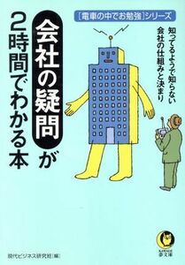 会社の疑問が２時間でわかる本 電車の中でお勉強シリーズ ＫＡＷＡＤＥ夢文庫「電車の中でお勉強」シリ－ズ／現代ビジネス研究班(編者)