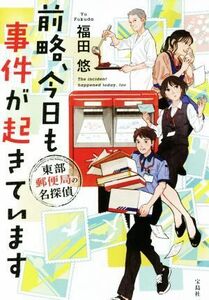 前略、今日も事件が起きています　東部郵便局の名探偵 宝島社文庫／福田悠(著者)