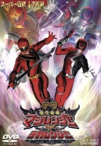 魔法戦隊マジレンジャーＶＳデカレンジャー／八手三郎（原作）,渡辺勝也（監督）,橋本淳,載寧龍二