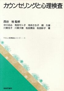 カウンセリングと心理検査 やさしい医療福祉シリーズ６／中川るみ(著者),有田モト子(著者),寺井さち子(著者),畑久雄(著者),川東光子(著者),