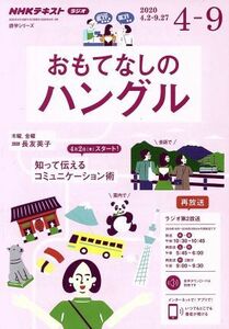 おもてなしのハングル(２０２０年４～９月) ＮＨＫラジオ ＮＨＫテキスト　語学シリーズ／長友英子(著者)