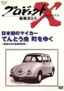 プロジェクトＸ　挑戦者たち　第III期　第３巻　日本初のマイカー　てんとう虫　町をゆく～家族たちの自動車革命～／国井雅比古