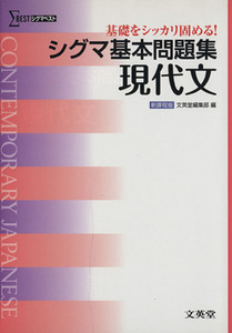 シグマ基本問題集　現代文 シグマベスト／文英堂編集部
