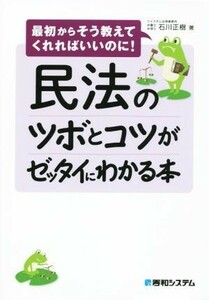 民法のツボとコツがゼッタイにわかる本 最初からそう教えてくれればいいのに！／石川正樹(著者)