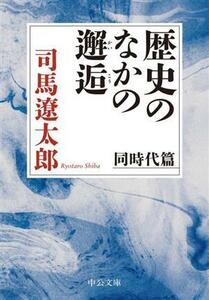 歴史のなかの邂逅　同時代篇 中公文庫／司馬遼太郎(著者)