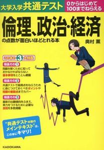 大学入学共通テスト　倫理、政治・経済の点数が面白いほどとれる本 ０からはじめて１００までねらえる／奥村薫(著者)