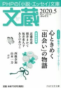 文蔵(Ｖｏｌ．１７０) ２０２０．５　特集：心ときめく「出会い」の物語 ＰＨＰ文芸文庫／「文蔵」編集部(編者)