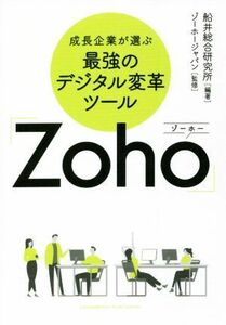 成長企業が選ぶ　最強のデジタル変革ツール　「Ｚｏｈｏ」／ゾーホージャパン(監修),船井総合研究所(編著)