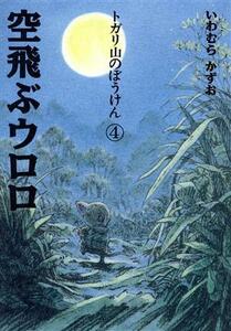 トガリ山のぼうけん(４) 空飛ぶウロロ／いわむらかずお【文・絵】