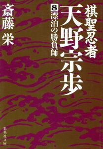 棋聖忍者・天野宗歩(８) 漂泊の勝負師 集英社文庫／斎藤栄(著者)