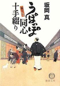 うぽっぽ同心十手綴り 徳間文庫／坂岡真(著者)