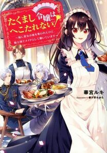 たくまし令嬢はへこたれない！ 妹に聖女の座を奪われたけど、騎士団でメイドとして働いています／華宮ルキ(著者),春が野かおる(イラスト)