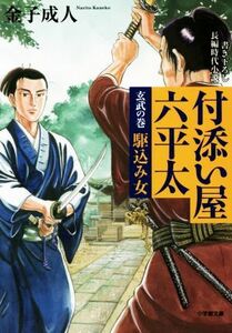 付添い屋　六平太　玄武の巻 駆込み女 小学館文庫／金子成人(著者)