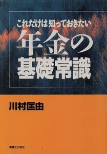 年金の基礎常識 これだけは知っておきたい 実日ビジネス／川村匡由【著】