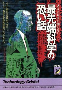 最先端科学の恐い話 あなたはまだ知らない… 青春ＢＥＳＴ文庫／おもしろ世紀末総研(編者)
