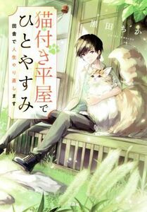 猫付き平屋でひとやすみ　田舎で人生やり直します 宝島社文庫／黒田ちか(著者)