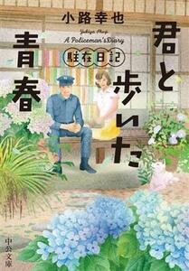 君と歩いた青春 駐在日記 中公文庫／小路幸也(著者)