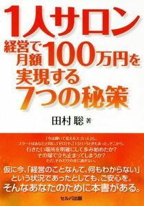 １人サロン経営で月額１００万円を実現する７つの政策／田村聡(著者)