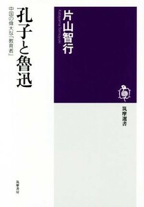 孔子と魯迅 中国の偉大な「教育者」 筑摩選書／片山智行(著者)