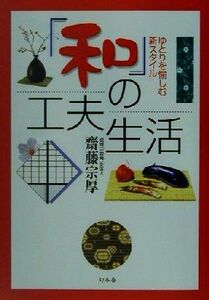 「和」の工夫生活 ゆとりを愉しむ新スタイル 幻冬舎実用書芽がでるシリーズ／斎藤宗厚(著者)