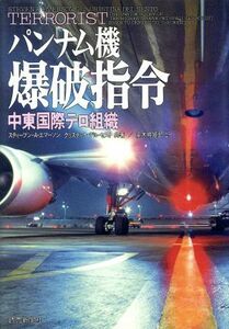 パンナム機爆破指令 中東国際テロ組織／スティーブン・Ａ．エマーソン，クリスティナデル・セスト【著】，高木規矩郎【訳】