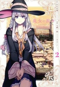 魔女の旅々(２) ガンガンＣ／七緒一綺(著者),白石定規,あずーる