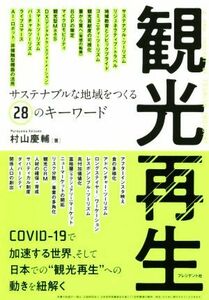 観光再生 サステナブルな地域をつくる２８のキーワード／村山慶輔(著者)