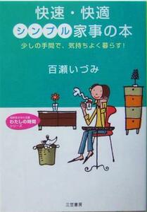 快速・快適　シンプル家事の本 少しの手間で、気持ちよく暮らす！ 知的生きかた文庫わたしの時間シリーズ／百瀬いづみ(著者)