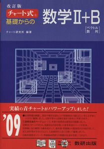 チャート式　基礎からの数学II＋Ｂ　改訂版／チャート研究所(編著)