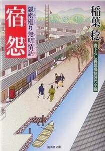 宿怨 隠密廻り無明情話 廣済堂文庫／稲葉稔(著者)