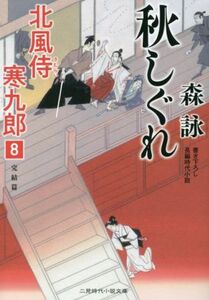 秋しぐれ 北風侍　寒九郎　８ 二見時代小説文庫／森詠(著者)