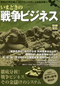 いまどきの戦争ビジネス／宝島社